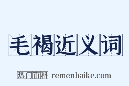 毛褐近义词是什么意思的图片